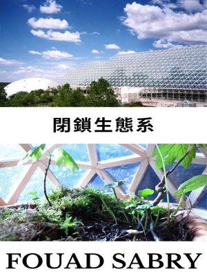 cover image of 閉鎖生態系